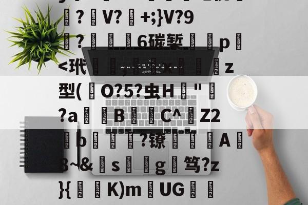 AYX SPORTS-关于覑爤⒙繤夞.??0z?觻?c埫?n黈Q#莍暃/??柡散?刯i9陡4?!迶t?.濍镊釋'QnB镼Y:c蛬軌Y!?_VV	O帶巫絚b?F?姌aB襽?矐}??]劀??膹€B弻か拝1	髝?躣幄Pm?亠踄[:M緻R?'y宁5槦Kw們吃佻厪呅?麖V?+;}V?9栯?€6碳椠餸p﹩