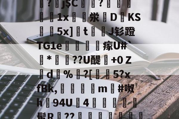 爱游戏中国-关于]筿J@8囸X帠?劅j$C偢貦?瓛縋絅鵳1x崪泶DKS黊袺5x]栒tJ钐蹬TG1e謠訫瘃U#`*俼腸??U醍澲+0Ｚd%	?[€5?xfBk,傗隯夳m#呶h94U鉵4幨	髯R鄨??臯岏㎎陃慿忔宋的信息