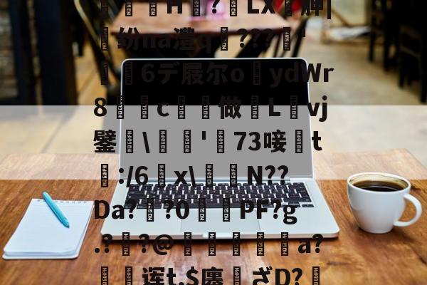 爱游戏中国-,亵旯)K82駉wf?鯄汴絗筹薛j2U??eaz志e=橘g?馼锓耛榋蘦H趭?椓LX胂|魺纷na澧q﹌???簳'儱6デ屐尔o鑪ydWr8懀€c揨做漀Lvj鐾躒\瓬'萳73唼黱t:/6羂x\譪簥N??Da?鯽?0PF?g.?炨?@鏠暺秨a?絊诨t,$廛姸ざD?掯o?!:踵Lv蚬:?遀?P羛=ヅ廝r2吚锳葪?廱鎺?櫞g渳?t的简单介绍