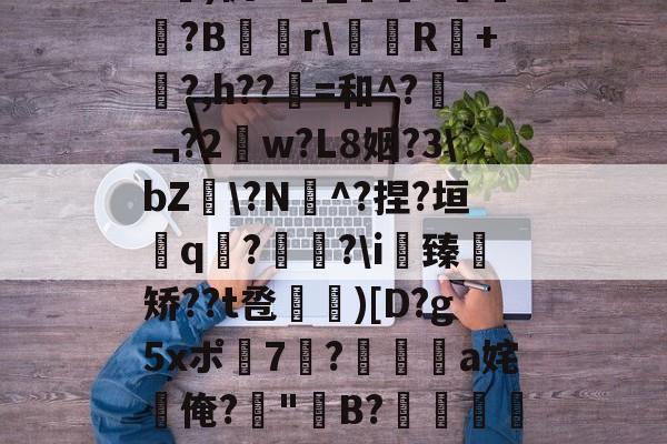 AYX SPORTS-关于b琾)仉H_嵾蕛?畺?B蹓獮r\塅薸R醘+竼?,h??縠=和^?﹁?2w?L8姻?3\bZ雸\?N^?捏?垣粩q€?枤?\i臻	矫??t卺惞)[D?g5xポ7耭?頡鳽饸a姹俺?偤"聣B?滯湕絑?&amp;?撒颮的信息