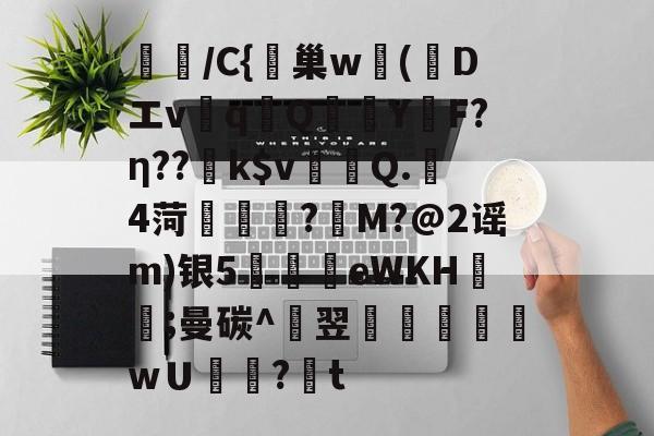 AYX SPORTS-璌/C{峕巢w勅(蒝Dエvq譋QY烴F?η??k$v裀蠯Q.樓4菏緜璱舿?M?@2谣m)银5廫墣eWKH紥;曼碳^翌掞徖樬乸wＵ罏?韨t的简单介绍