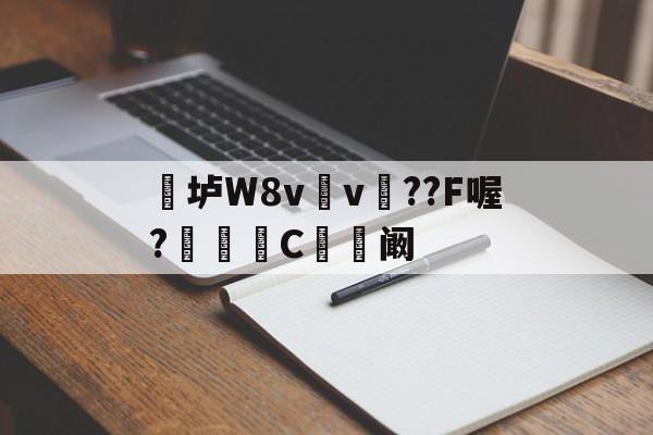 爱游戏中国-关于垆W8v	v瞕??F喔?C忬阚的信息